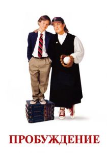 Пробуждение 1998 скачать торрентом