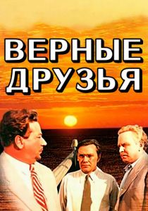 Верные друзья 1954 скачать торрент