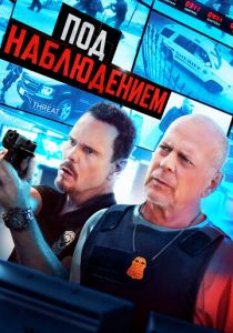 Под наблюдением 2022 скачать торрентом