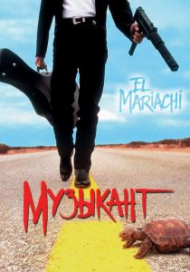 Музыкант 1993 скачать торрентом