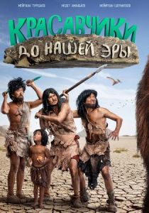 Красавчики до нашей эры 2019 скачать торрентом