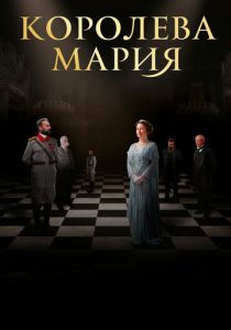 Королева Мария 2019 скачать торрентом