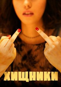 Хищники 2020 скачать торрентом