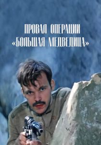 Провал операции «Большая медведица» 1983 скачать торрент