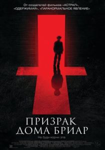 Призрак дома Бриар 2014 скачать торрентом