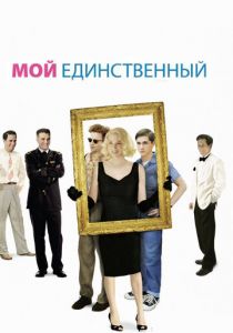 Мой единственный 2009 скачать торрентом