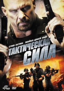 Тактическая сила 2011 скачать торрентом