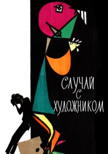 Случай с художником 1962 скачать торрент