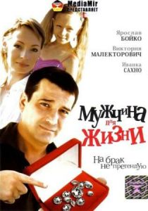 Мужчина для жизни 2008 скачать торрентом
