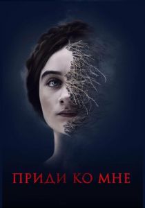 Приди ко мне 2019 скачать торрентом