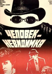 Человек-невидимка 1984 скачать торрентом