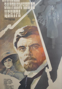 Эмиссар заграничного центра 1979 скачать торрентом