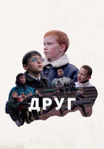 Друг 2021 скачать торрентом