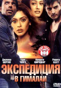 Экспедиция в Гималаи 2004 скачать торрентом