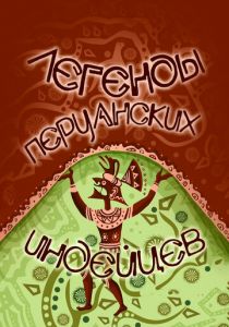 Легенды перуанских индейцев 1978 скачать торрент