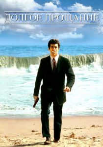 Долгое прощание 1973 скачать торрентом