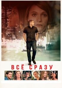 Всё сразу 2016 скачать торрентом