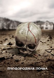 Плодородная почва 2011 скачать торрентом