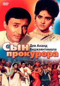 Сын прокурора 1968 скачать торрентом