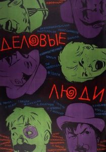 Деловые люди 1963 скачать торрентом