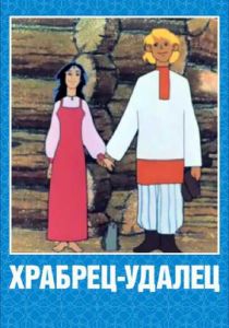 Храбрец-удалец 1976 скачать торрент