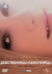 Девственницы-самоубийцы 1999 скачать торрент