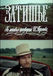 Затишье 1981 скачать торрентом