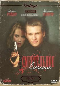 Смертельное влечение 1988 скачать торрентом