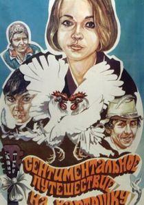 Сентиментальное путешествие на картошку 1986 скачать торрентом