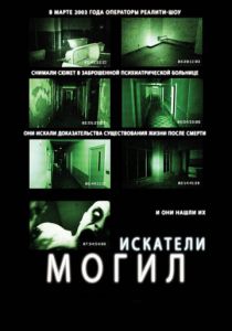Искатели могил 2010 скачать торрентом