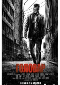 Головар 2018 скачать торрентом