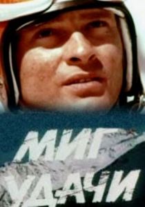 Миг удачи 1977 скачать торрентом