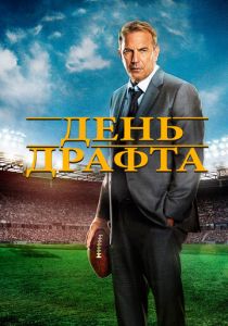 День драфта 2014 скачать торрентом