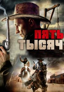 Пять тысяч 2016 скачать торрент