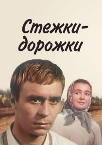 Стежки - дорожки 1963 скачать торрент
