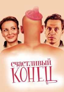 Счастливый конец 2009 скачать торрент