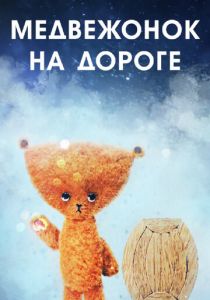 Медвежонок на дороге 1965 скачать торрентом