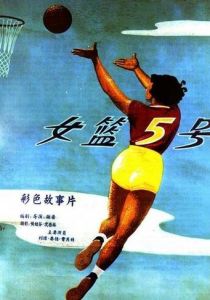 Баскетболистка №5 1957 скачать торрент