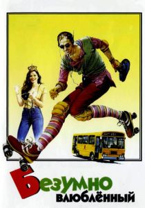 Безумно влюблённый 1981 скачать торрент