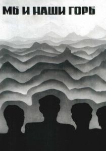 Мы и наши горы 1969 скачать торрентом