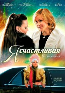 Я счастливая 2010 скачать торрентом
