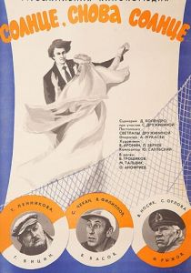 Солнце, снова солнце 1976 скачать торрентом