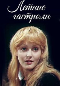 Летние гастроли 1979 скачать торрент