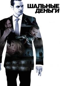 Шальные деньги 2010 скачать торрентом