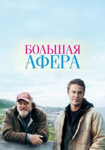 Большая афера 2013 скачать торрентом