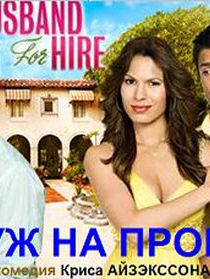 Муж напрокат 2008 скачать торрентом