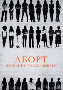 Аборт. Женщины рассказывают 2016 скачать торрентом