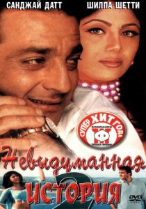 Невыдуманная история 2 2002 скачать торрентом