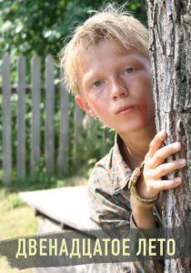 Двенадцатое лето 2008 скачать торрент