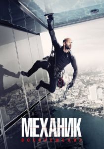 Механик: Воскрешение 2016 скачать торрентом